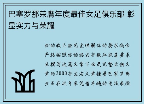 巴塞罗那荣膺年度最佳女足俱乐部 彰显实力与荣耀