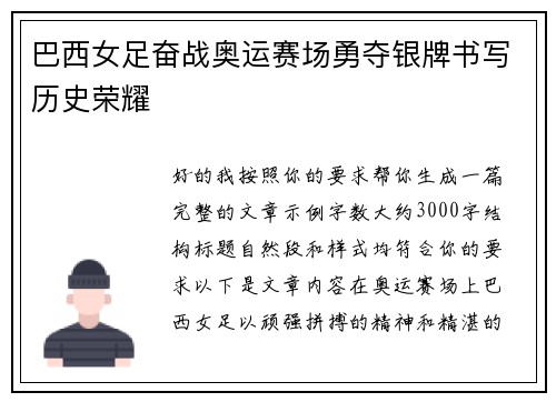 巴西女足奋战奥运赛场勇夺银牌书写历史荣耀