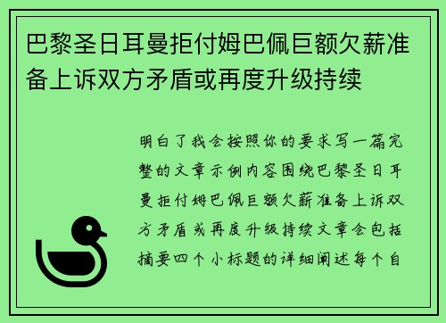 巴黎圣日耳曼拒付姆巴佩巨额欠薪准备上诉双方矛盾或再度升级持续
