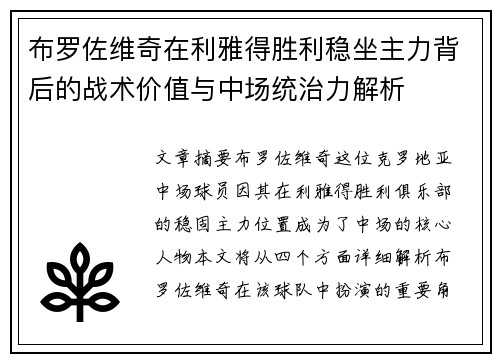 布罗佐维奇在利雅得胜利稳坐主力背后的战术价值与中场统治力解析