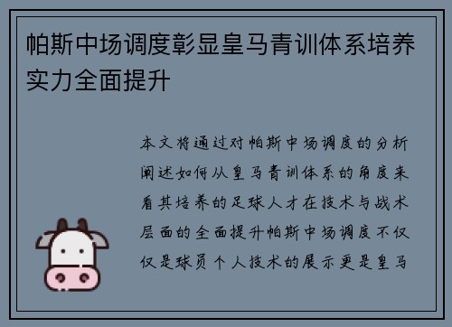 帕斯中场调度彰显皇马青训体系培养实力全面提升