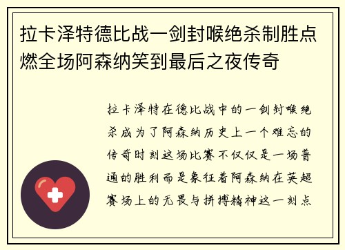 拉卡泽特德比战一剑封喉绝杀制胜点燃全场阿森纳笑到最后之夜传奇