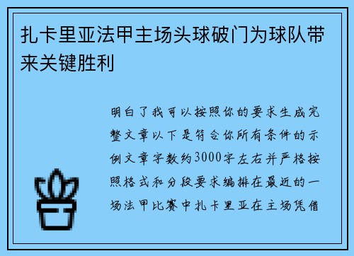 扎卡里亚法甲主场头球破门为球队带来关键胜利