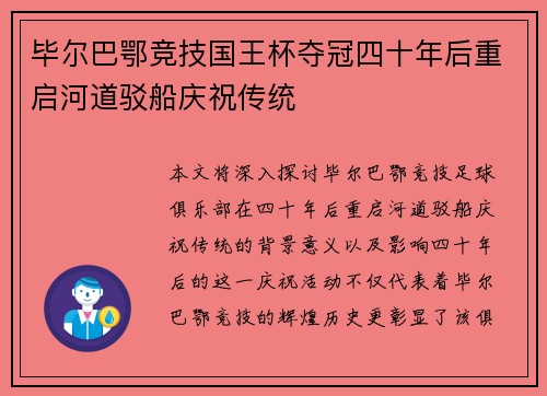毕尔巴鄂竞技国王杯夺冠四十年后重启河道驳船庆祝传统