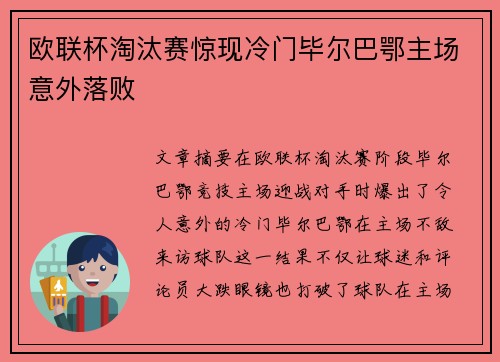 欧联杯淘汰赛惊现冷门毕尔巴鄂主场意外落败 欧联杯淘汰赛惊现冷门毕尔巴鄂主场意外落败