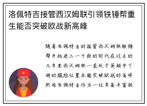 洛佩特吉接管西汉姆联引领铁锤帮重生能否突破欧战新高峰 洛佩特吉接管西汉姆联引领铁锤帮重生能否突破欧战新高峰