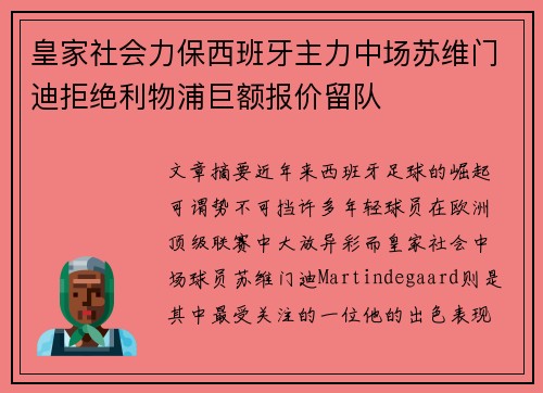 皇家社会力保西班牙主力中场苏维门迪拒绝利物浦巨额报价留队 皇家社会力保西班牙主力中场苏维门迪拒绝利物浦巨额报价留队