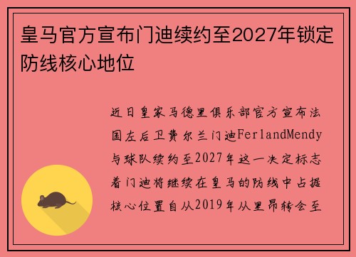 皇马官方宣布门迪续约至2027年锁定防线核心地位
