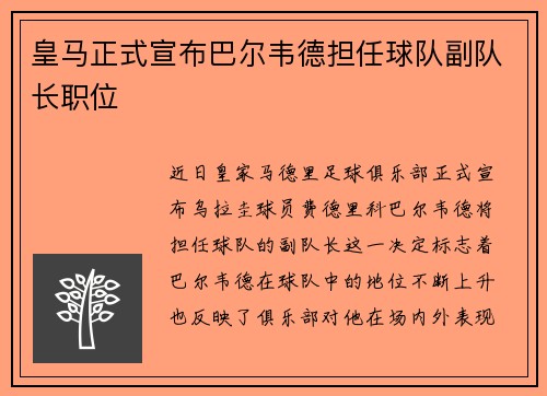 皇马正式宣布巴尔韦德担任球队副队长职位 皇马正式宣布巴尔韦德担任球队副队长职位