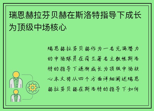 瑞恩赫拉芬贝赫在斯洛特指导下成长为顶级中场核心 瑞恩赫拉芬贝赫在斯洛特指导下成长为顶级中场核心