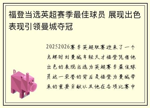 福登当选英超赛季最佳球员 展现出色表现引领曼城夺冠 福登当选英超赛季最佳球员 展现出色表现引领曼城夺冠