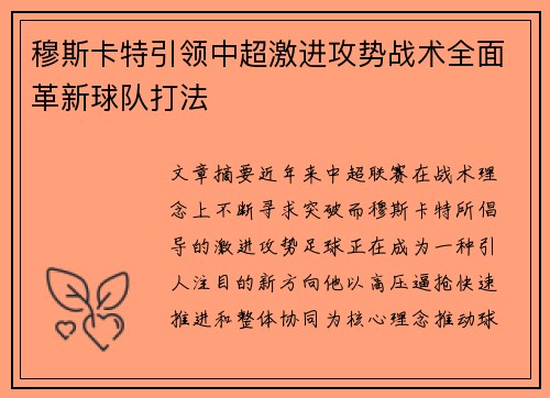穆斯卡特引领中超激进攻势战术全面革新球队打法 穆斯卡特引领中超激进攻势战术全面革新球队打法
