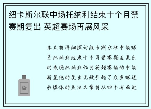 纽卡斯尔联中场托纳利结束十个月禁赛期复出 英超赛场再展风采 纽卡斯尔联中场托纳利结束十个月禁赛期复出 英超赛场再展风采