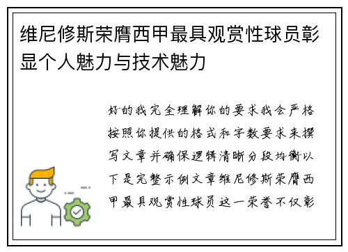 维尼修斯荣膺西甲最具观赏性球员彰显个人魅力与技术魅力