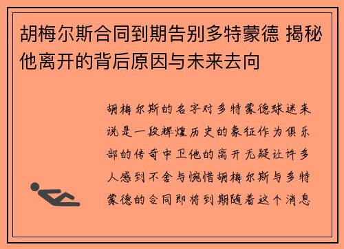 胡梅尔斯合同到期告别多特蒙德 揭秘他离开的背后原因与未来去向 胡梅尔斯合同到期告别多特蒙德 揭秘他离开的背后原因与未来去向