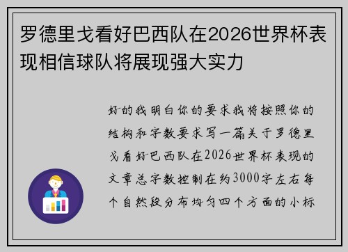 罗德里戈看好巴西队在2026世界杯表现相信球队将展现强大实力 罗德里戈看好巴西队在2026世界杯表现相信球队将展现强大实力