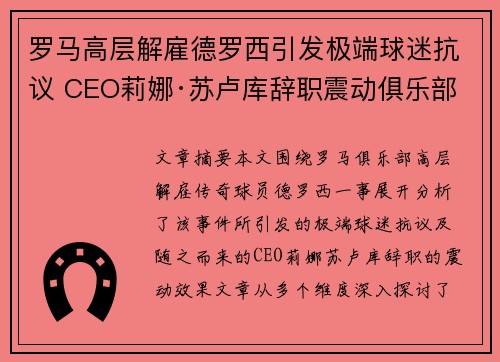 罗马高层解雇德罗西引发极端球迷抗议 CEO莉娜·苏卢库辞职震动俱乐部 罗马高层解雇德罗西引发极端球迷抗议 CEO莉娜·苏卢库辞职震动俱乐部