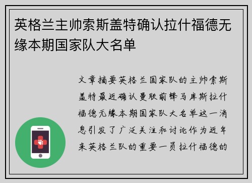 英格兰主帅索斯盖特确认拉什福德无缘本期国家队大名单 英格兰主帅索斯盖特确认拉什福德无缘本期国家队大名单