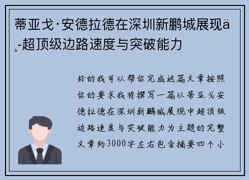 蒂亚戈·安德拉德在深圳新鹏城展现中超顶级边路速度与突破能力 蒂亚戈·安德拉德在深圳新鹏城展现中超顶级边路速度与突破能力