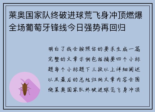 莱奥国家队终破进球荒飞身冲顶燃爆全场葡萄牙锋线今日强势再回归 莱奥国家队终破进球荒飞身冲顶燃爆全场葡萄牙锋线今日强势再回归