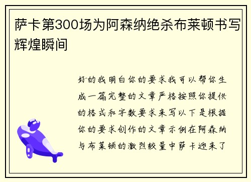萨卡第300场为阿森纳绝杀布莱顿书写辉煌瞬间 萨卡第300场为阿森纳绝杀布莱顿书写辉煌瞬间