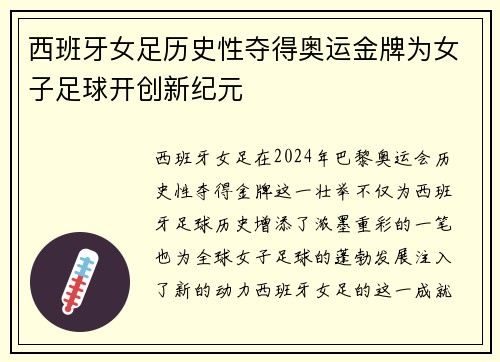 西班牙女足历史性夺得奥运金牌为女子足球开创新纪元