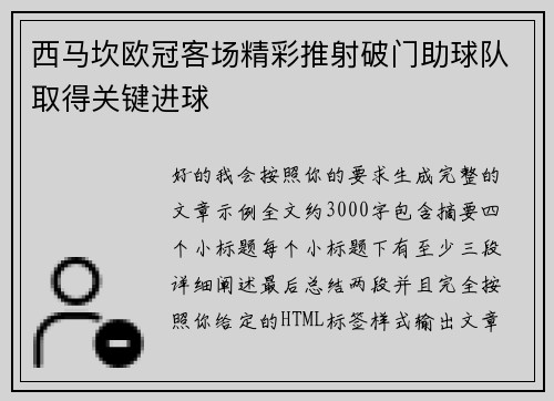 西马坎欧冠客场精彩推射破门助球队取得关键进球