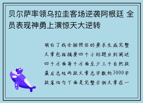 贝尔萨率领乌拉圭客场逆袭阿根廷 全员表现神勇上演惊天大逆转 贝尔萨率领乌拉圭客场逆袭阿根廷 全员表现神勇上演惊天大逆转