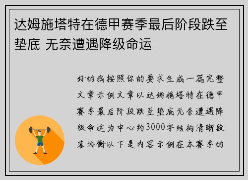 达姆施塔特在德甲赛季最后阶段跌至垫底 无奈遭遇降级命运 达姆施塔特在德甲赛季最后阶段跌至垫底 无奈遭遇降级命运