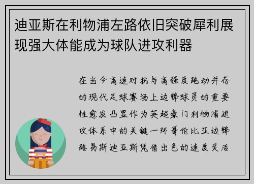迪亚斯在利物浦左路依旧突破犀利展现强大体能成为球队进攻利器 迪亚斯在利物浦左路依旧突破犀利展现强大体能成为球队进攻利器