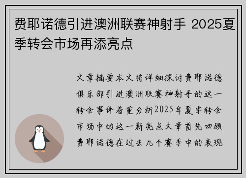 费耶诺德引进澳洲联赛神射手 2025夏季转会市场再添亮点 费耶诺德引进澳洲联赛神射手 2025夏季转会市场再添亮点