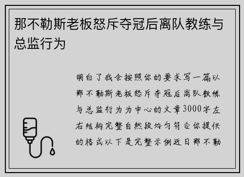 那不勒斯老板怒斥夺冠后离队教练与总监行为 那不勒斯老板怒斥夺冠后离队教练与总监行为