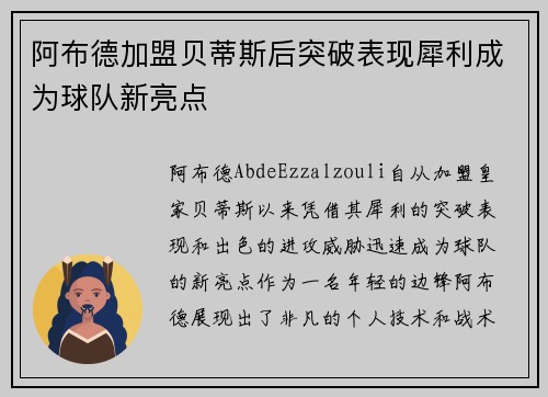 阿布德加盟贝蒂斯后突破表现犀利成为球队新亮点