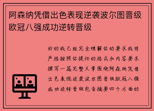 阿森纳凭借出色表现逆袭波尔图晋级欧冠八强成功逆转晋级