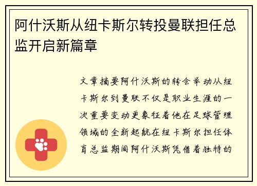阿什沃斯从纽卡斯尔转投曼联担任总监开启新篇章