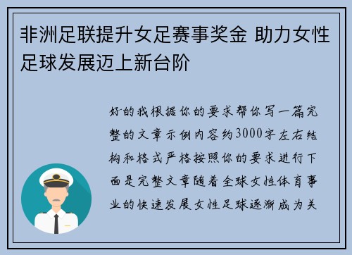 非洲足联提升女足赛事奖金 助力女性足球发展迈上新台阶 非洲足联提升女足赛事奖金 助力女性足球发展迈上新台阶
