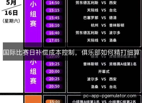 国际比赛日补偿成本控制，俱乐部如何精打细算