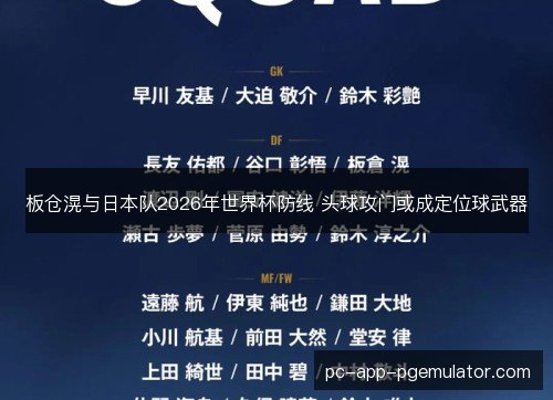 板仓滉与日本队2026年世界杯防线 头球攻门或成定位球武器